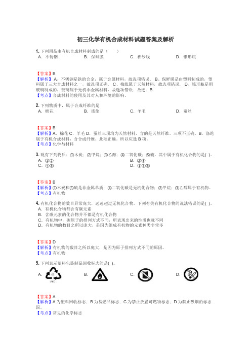 初三化学有机合成材料试题答案及解析
