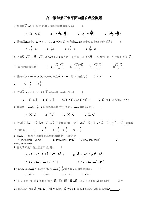 高一数学必修4第五章平面向量自我检测题