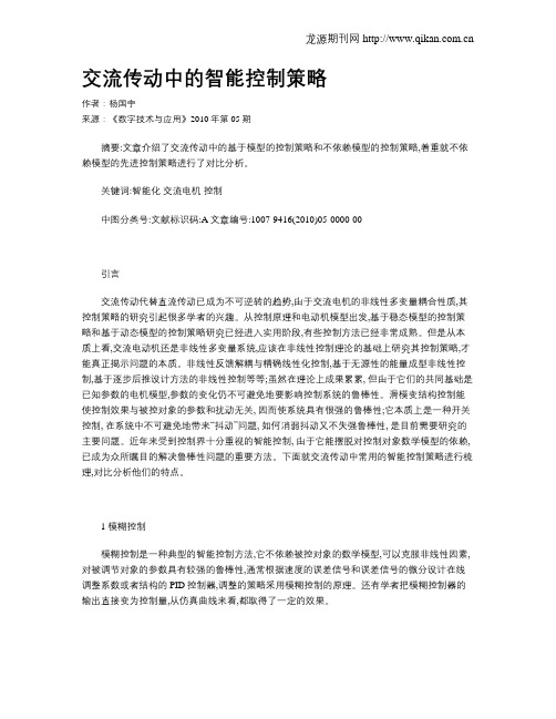 交流传动中的智能控制策略