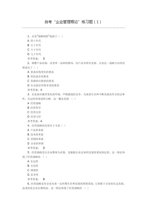 2009年高等教育自学考试《企业管理概论》