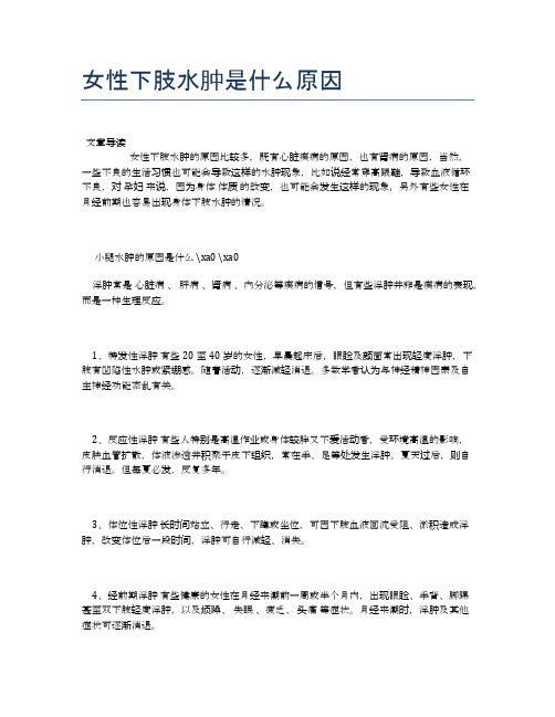 女性下肢水肿是什么原因【医学养生常识】