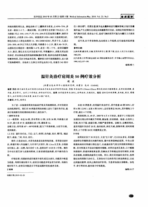 温针灸治疗肩周炎50例疗效分析