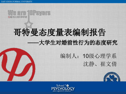 哥特曼态度量表编制报告