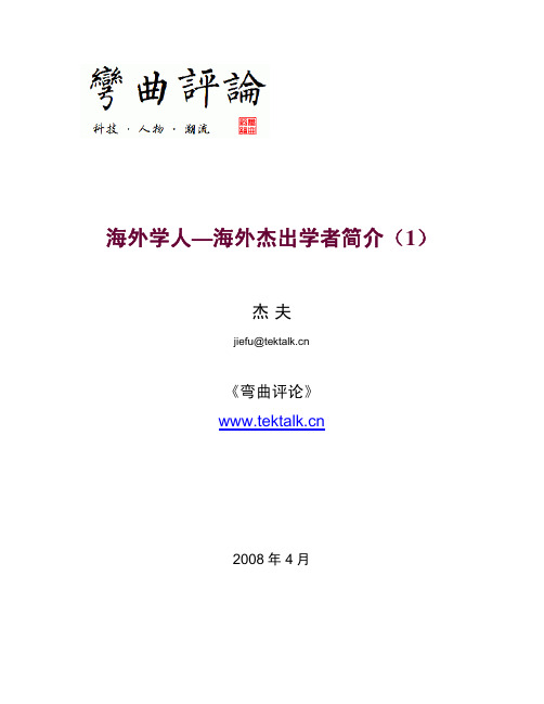 海外学人—海外杰出学者简介