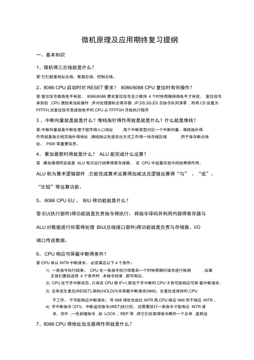 微机原理及应用总复习