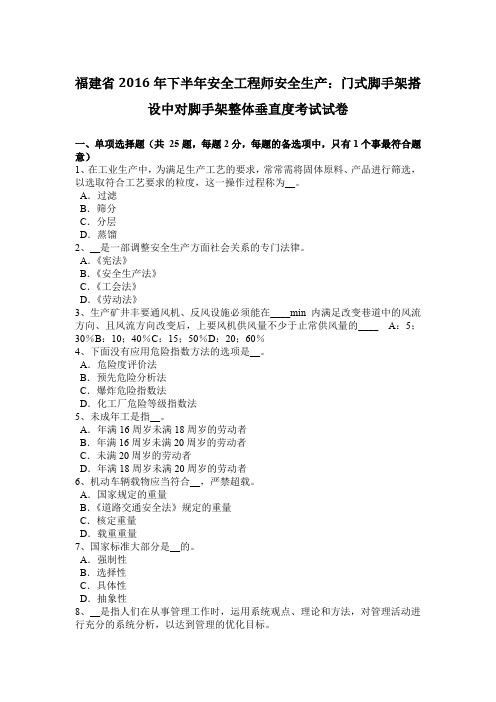 福建省2016年下半年安全工程师安全生产：门式脚手架搭设中对脚手架整体垂直度考试试卷