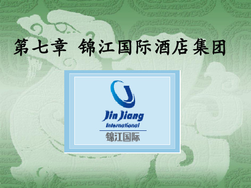第七章   锦江国际酒店集团