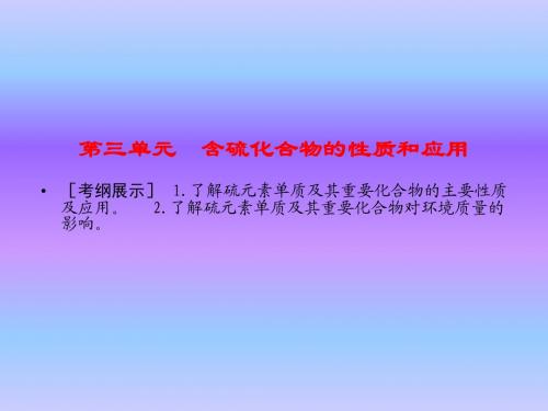 含硫化合物的性质和应用——化学高考复习