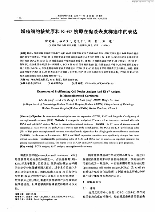 增殖细胞核抗原和Ki-67抗原在黏液表皮样癌中的表达