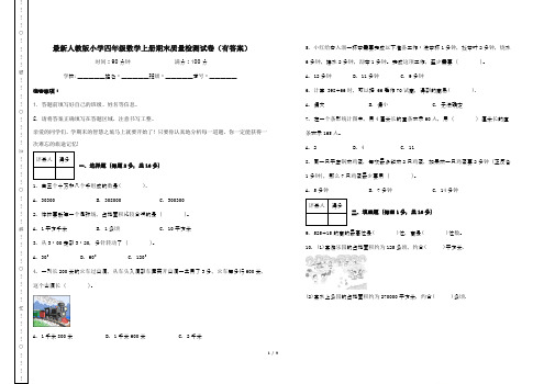 最新人教版小学四年级数学上册期末质量检测试卷(有答案)