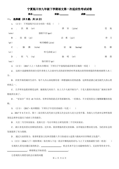 宁夏银川市九年级下学期语文第一次适应性考试试卷