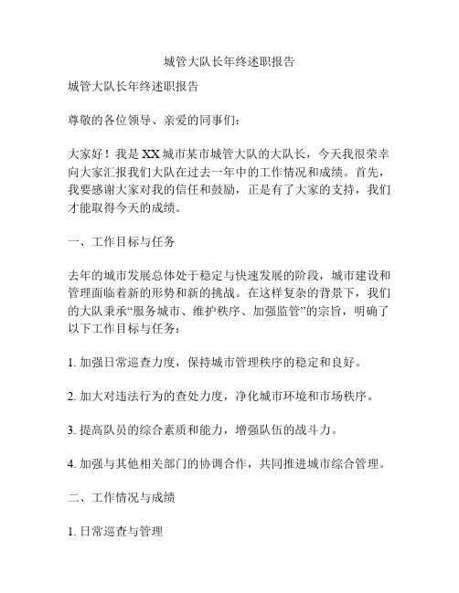 城管大队长年终述职报告