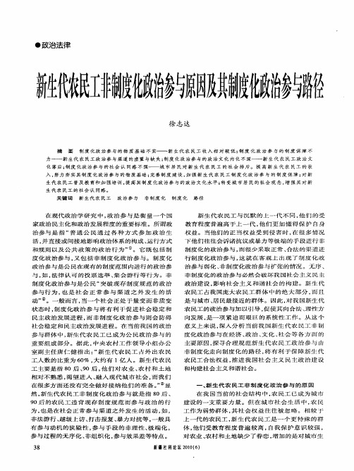 新生代农民工非制度化政治参与原因及其制度化政治参与路径