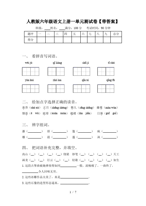 人教版六年级语文上册一单元测试卷【带答案】