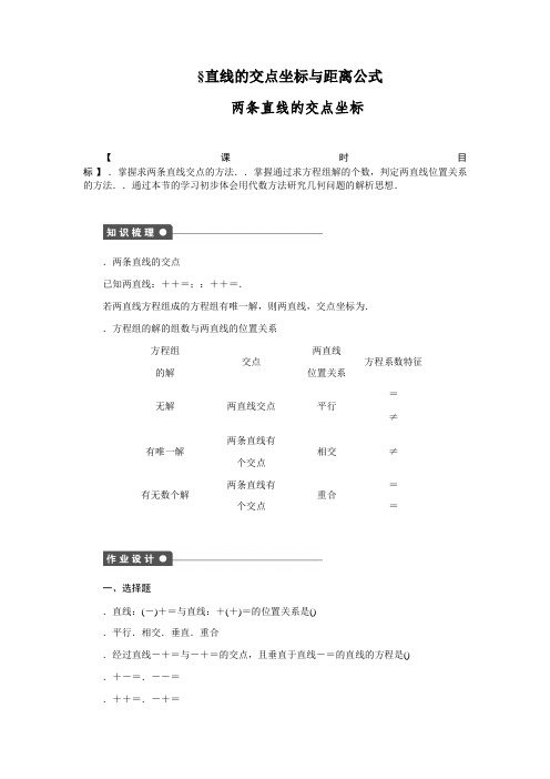 高一数学人教版A版必修二练习3.3.1 两条直线的交点坐标 Word版含解析