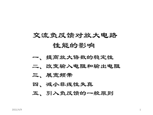 交流负反馈对放大电路性能的影响