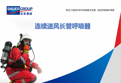 连续送风长管呼吸器-袁圣富