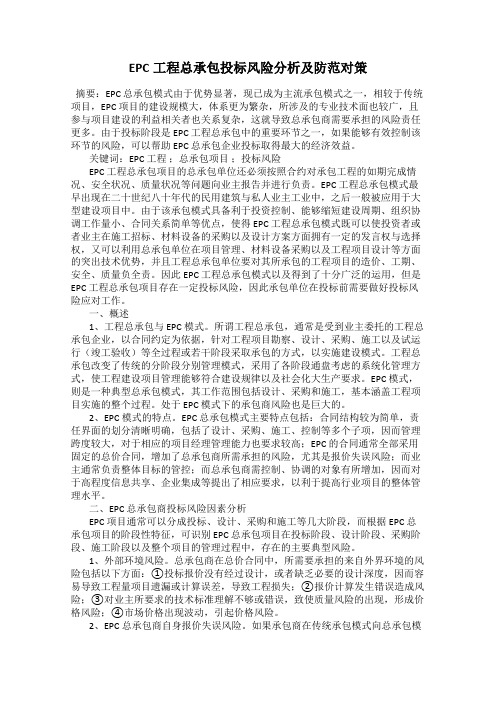 EPC工程总承包投标风险分析及防范对策