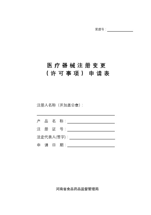 医疗器械注册变更(许可事项)申请表【模板】