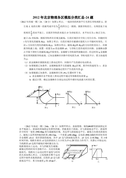 2012年北京物理各区模拟分类汇总-24题