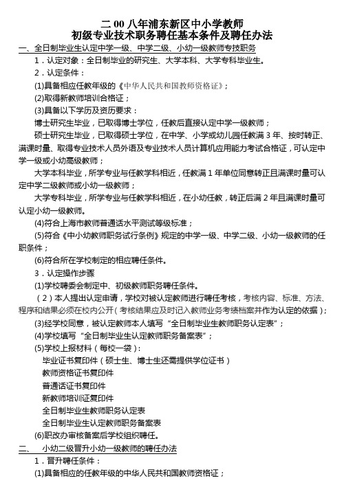 浦东新区教师初级职务聘任基本条件和操作办法