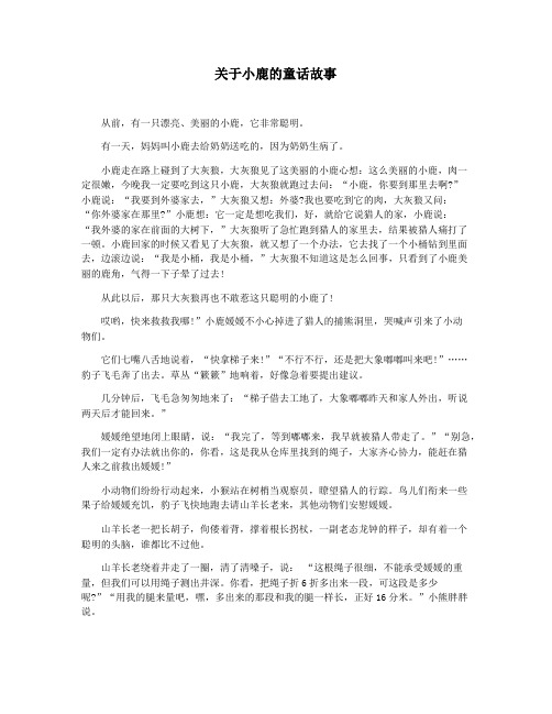 关于小鹿的童话故事