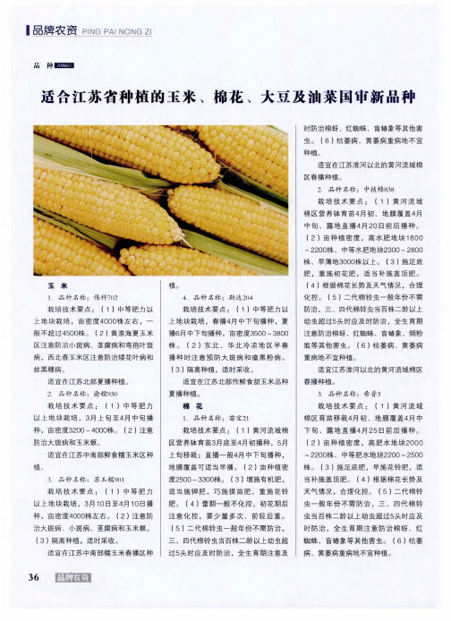 适合江苏省种植的玉米、棉花、大豆及油菜国审新品种