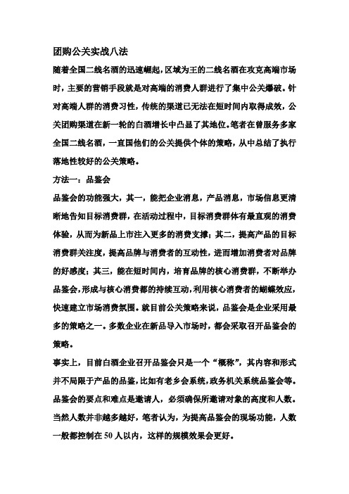 团购公关实战八法