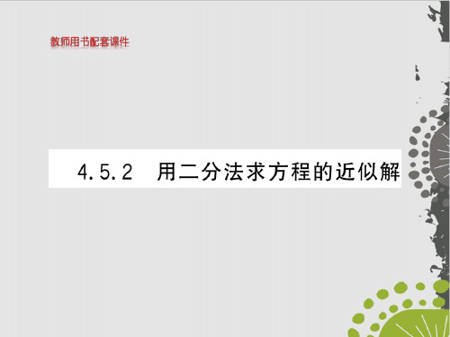 高中数学人教版《用二分法求方程的近似解》PPT1