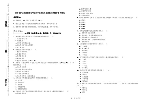 2019年护士职业资格证考试《专业实务》过关练习试题C卷 附解析