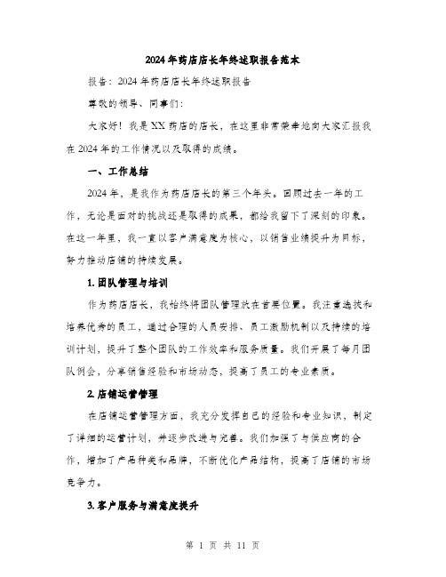 2024年药店店长年终述职报告范本(三篇)