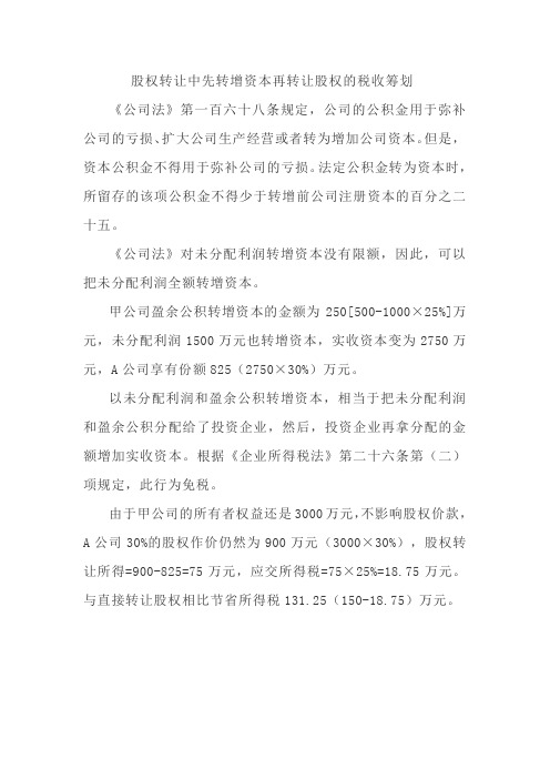股权转让中先转增资本再转让股权的税收筹划