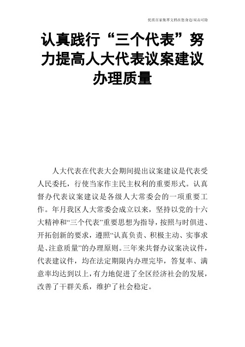 认真践行“三个代表”努力提高人大代表议案建议办理质量