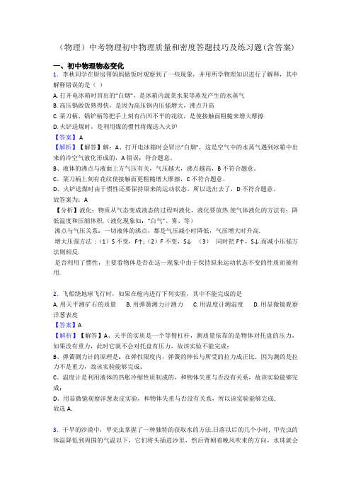 (物理)中考物理初中物理质量和密度答题技巧及练习题(含答案)