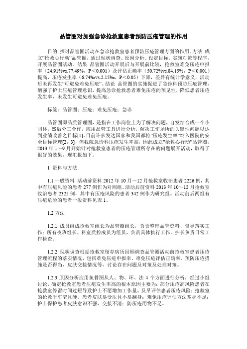 品管圈对加强急诊抢救室患者预防压疮管理的作用