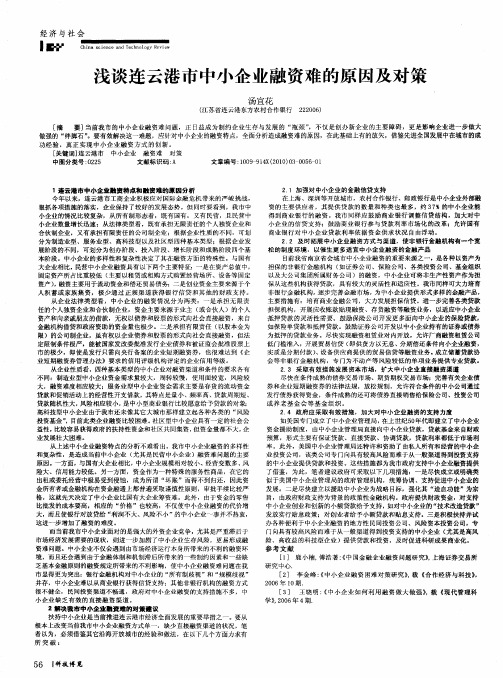 浅谈连云港市中小企业融资难的原因及对策