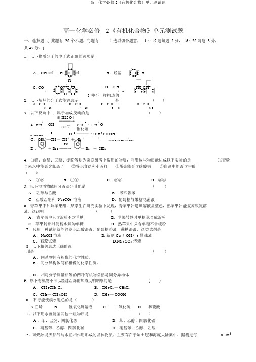 高一化学必修2《有机化合物》单元测试题