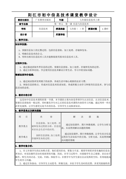 第1课信息与信息技术教案-广东省阳江市粤教版(2019)七年级信息技术上册