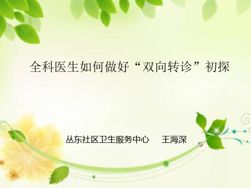 王海深-全科医生如何做好双向转诊