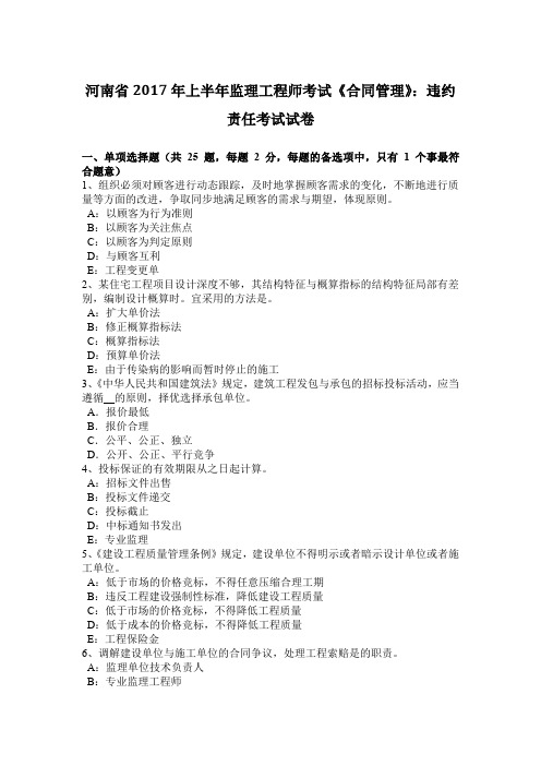 河南省2017年上半年监理工程师考试《合同管理》：违约责任考试试卷