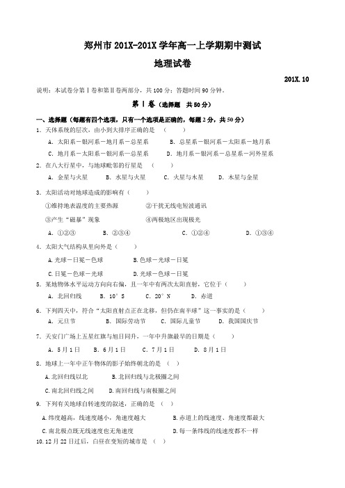 最新地理高一-郑州市学高一上学期地理期中测试 精品