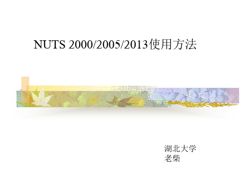核磁共振处理软件NUTS2000-NUTS2013使用方法.