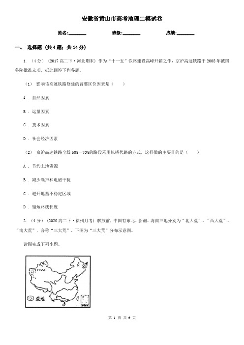 安徽省黄山市高考地理二模试卷