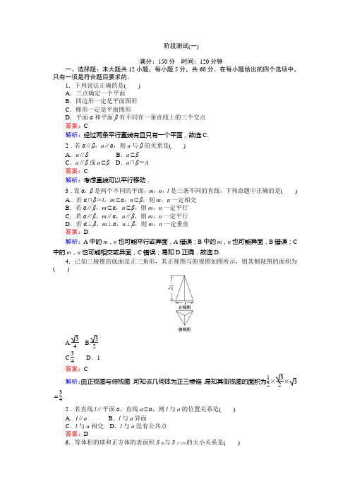 人教A版高中必修二试题阶段测试(一)