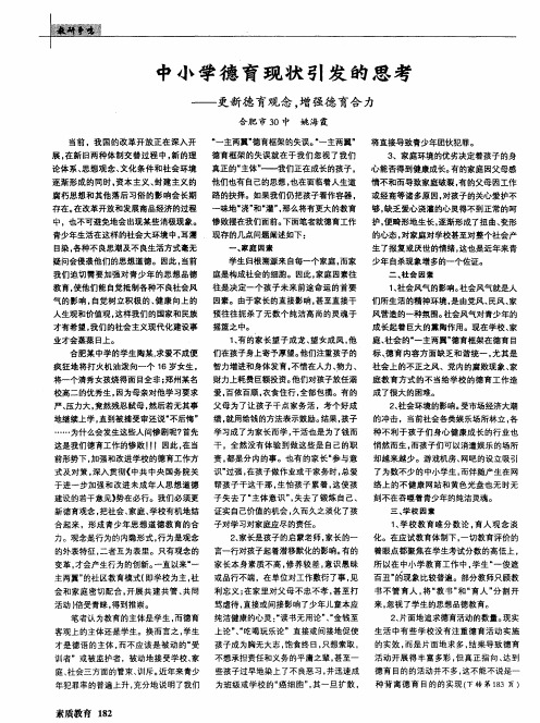 中小学德育现状引发的思考——更新德育观念,增强德育合力