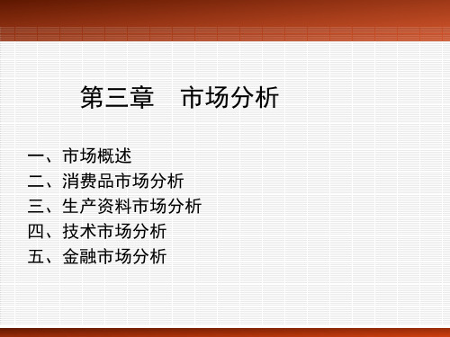 第三章  市场分析