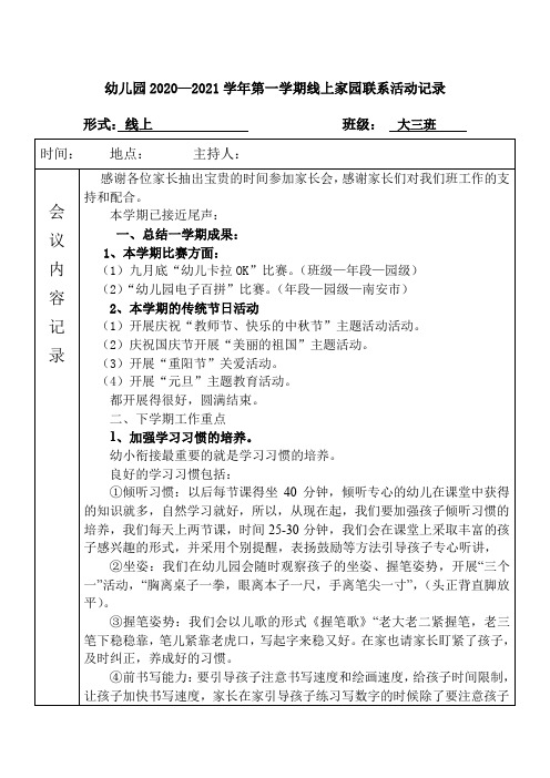 幼儿家园联系活动记录家长会记录表