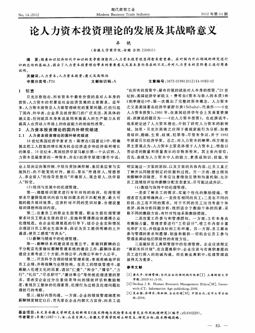 论人力资本投资理论的发展及其战略意义