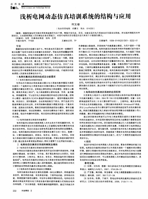 浅析电网动态仿真培训系统的结构与应用