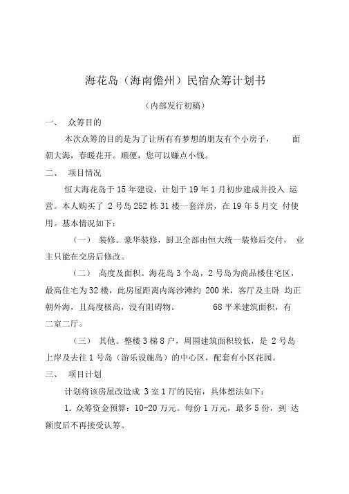 海花岛海南儋州民宿众筹计划书